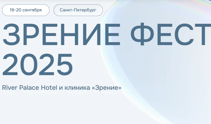 зрение фест