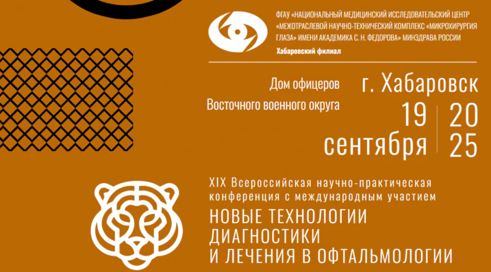 конференция в Хабаровске 