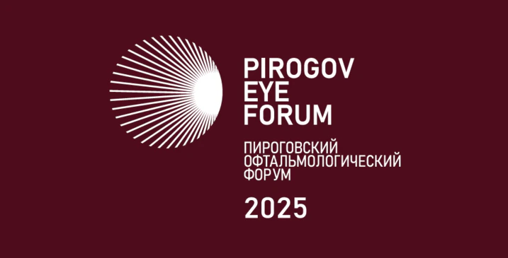 Пироговский Офтальмологический Форум 21 ноября 2025
