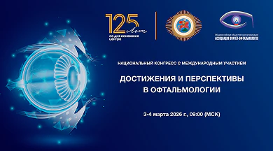 Достижения и перспективы в офтальмологии