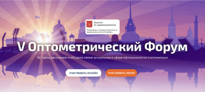 Московский оптометрический форум