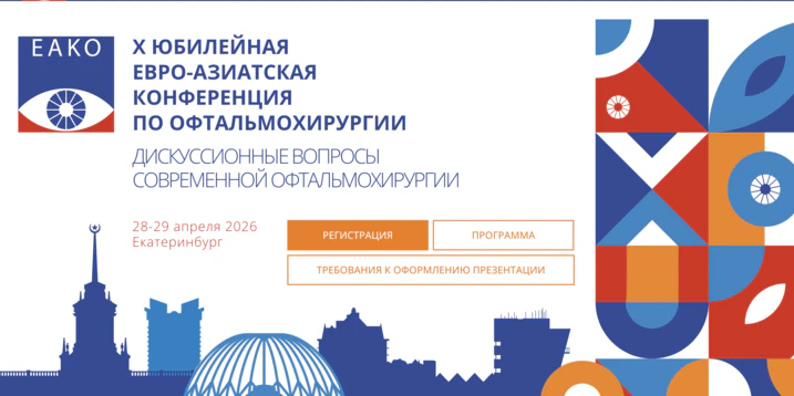 Евро-Азиатская конференция по офтальмохирургии