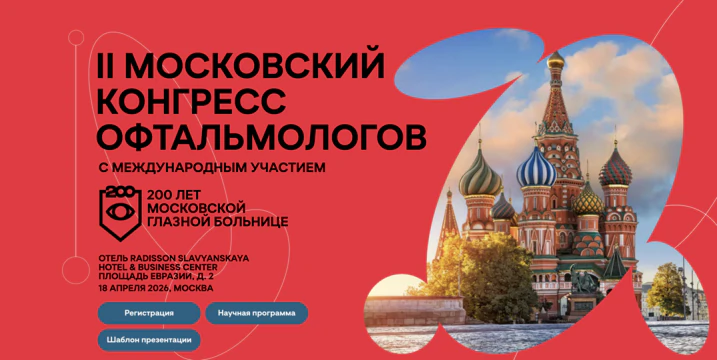 II Московский Конгресс Офтальмологов
