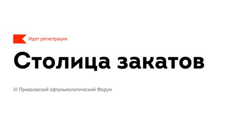 III Приволжский офтальмологический Форум «Столица закатов» с международным участием