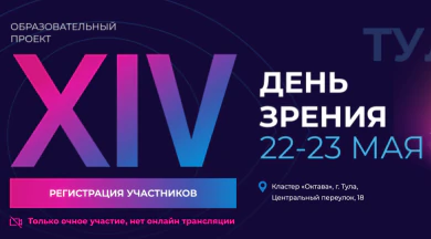 XIV научно-образовательный проект «День зрения - 2026»