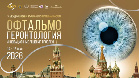 VI Международный Научно-образовательный форум «Офтальмогеронтология — инновационные решения проблем»