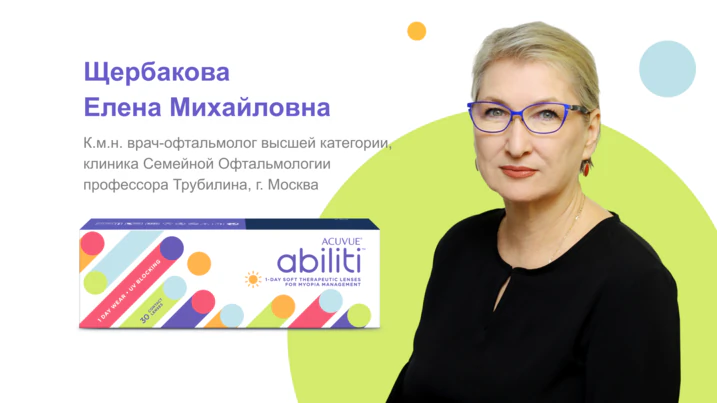 Доклад врача-офтальмолога Щербаковой, опыт применения новых терапевтических контактных линз для контроля миопии у детей с бинокулярным дисбалансом ACUVUE Abiliti 1-Day