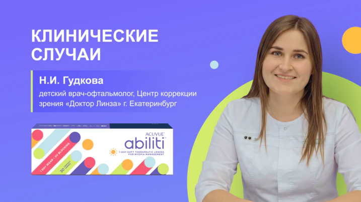 Клинический опыт применения новых терапевтических контактных линз ACUVUE Abiliti 1-Day*