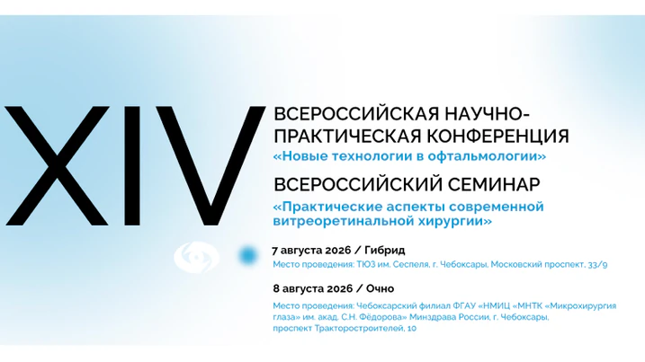 XIV Всероссийская научно-практическая конференция «Новые технологии в офтальмологии»
