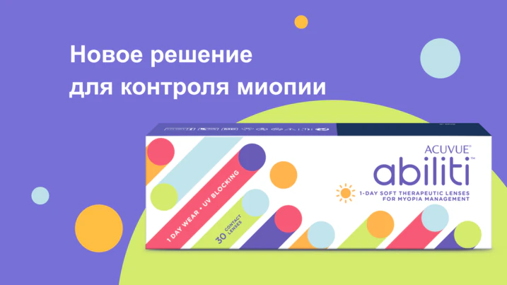 Новое решение для контроля миопии ACUVUE Abiliti 1-Day, контактные линзы для контроля миопии у детей
