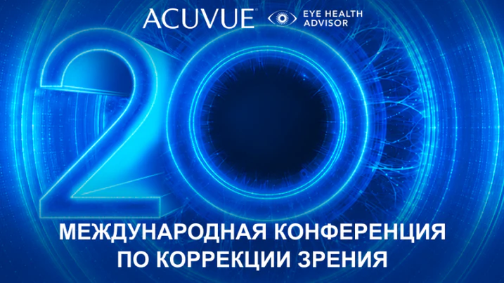 20-Я МЕЖДУНАРОДНАЯ КОНФЕРЕНЦИЯ ПО КОРРЕКЦИИ ЗРЕНИЯ