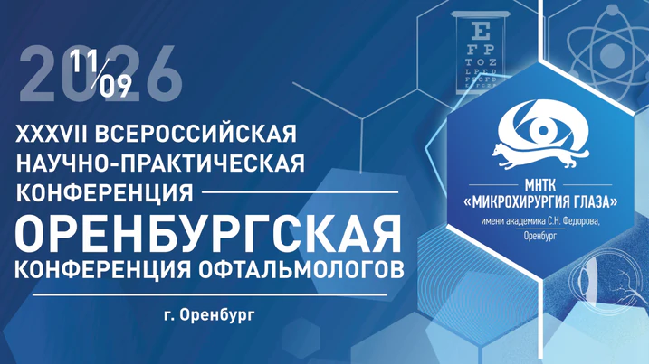 XXXVII Всероссийская научно-практическая конференция «Оренбургская Конференция Офтальмологов»