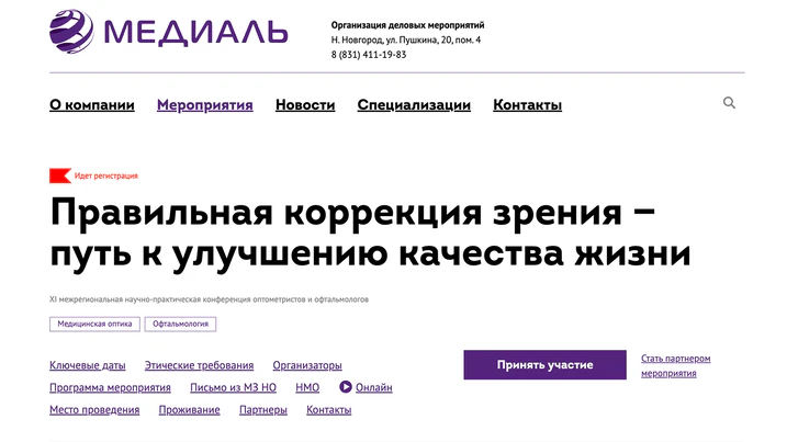 XI Межрегиональная научно-практическая конференция оптометристов и офтальмологов "Правильная коррекция зрения - путь к улучшению качества жизни"