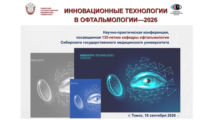 Межрегиональная научно-практическая конференция: «Современная офтальмология – идеи и инновации»