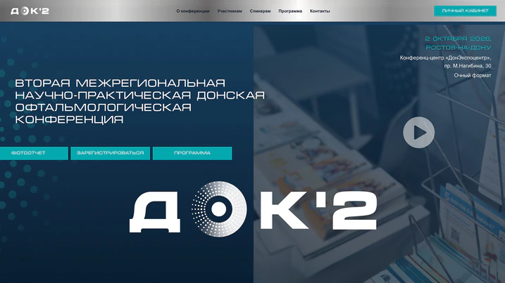 ДОК-2: Вторая межрегиональная научно-практическая Донская офтальмологическая конференция