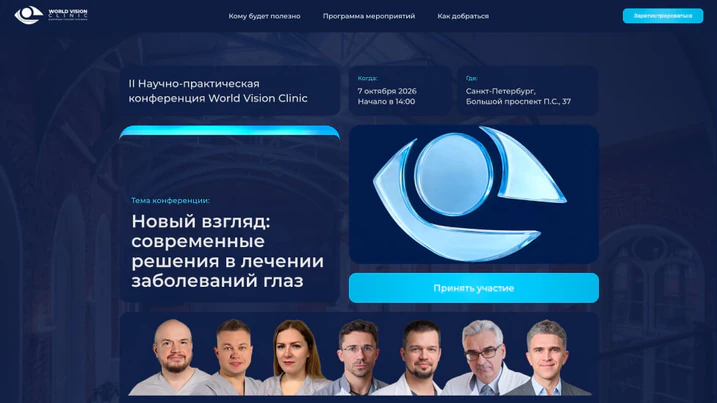 II НПК «Новый взгляд: современные решения в лечении заболеваний глаз»	