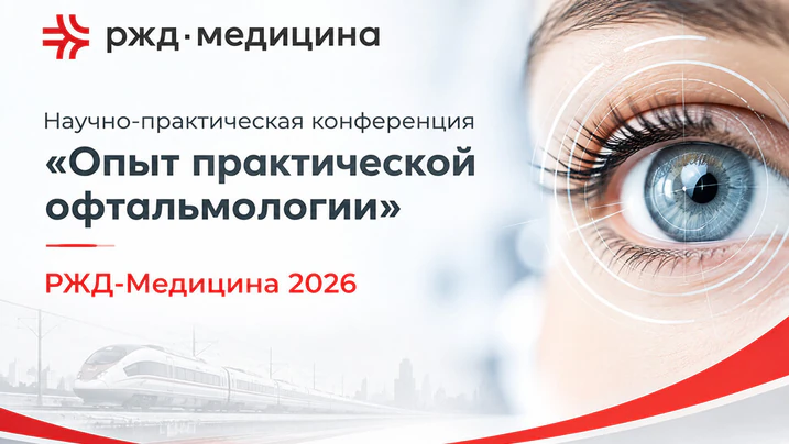 Научно-практическая конференция «Опыт практической офтальмологии». РЖД-Медицина 2026