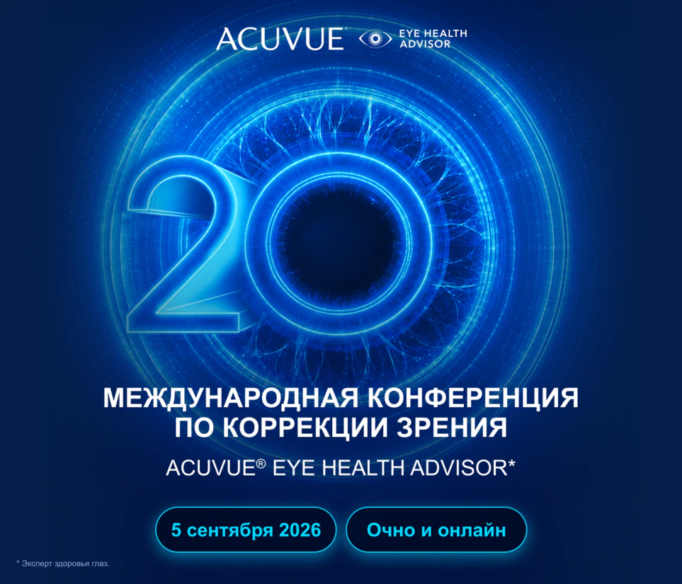 ACUVUE Eye Health Advisor* международная конференция по коррекции зрения