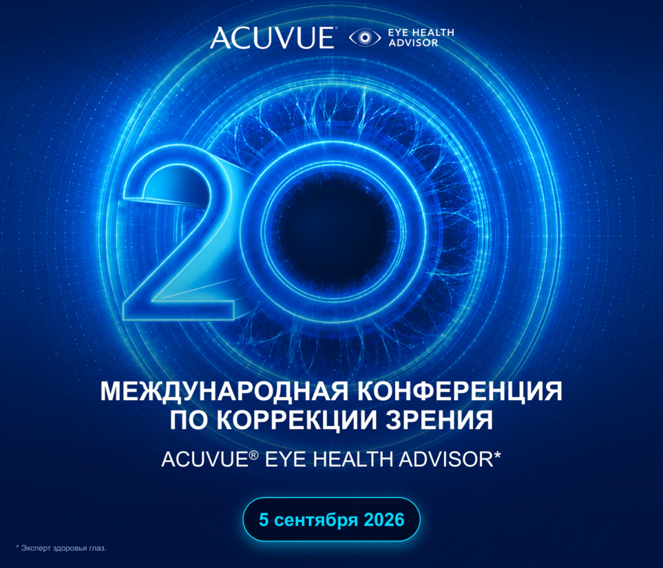 ACUVUE EYE HEALTH ADVISOR, конференция по коррекции зрения, офтальмологи
