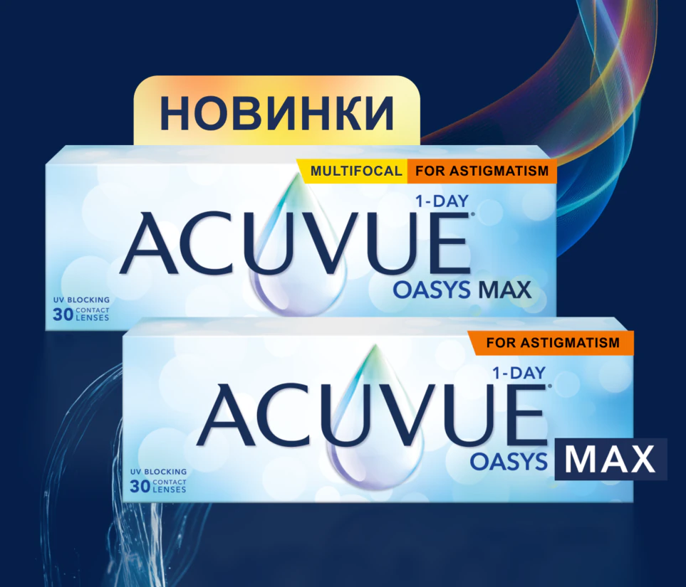 Новые контактные лины, семейство ACUVUE OASYS MAX 1-Day 