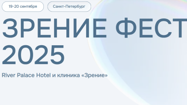 зрение фест