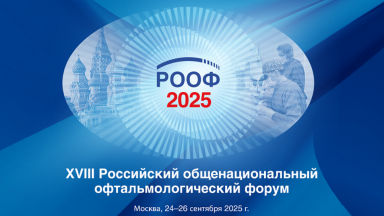 XVIII Российский Общенациональный Офтальмологический Форум Москва 24 сентября 2025