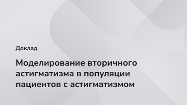 Доклады на конференции ARVO