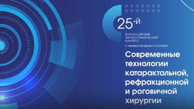 Конгресс катаракта