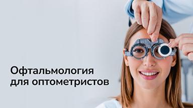 Офтальмология для оптометристов