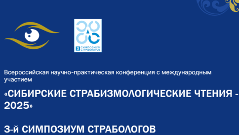 Сибирские страбизмологические чтения – 2025