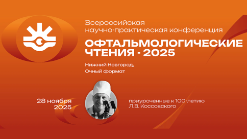 Офтальмологические чтения 2025