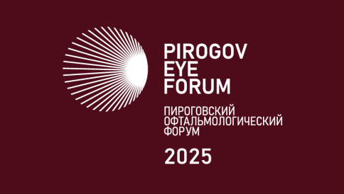 Пироговский Офтальмологический Форум 21 ноября 2025