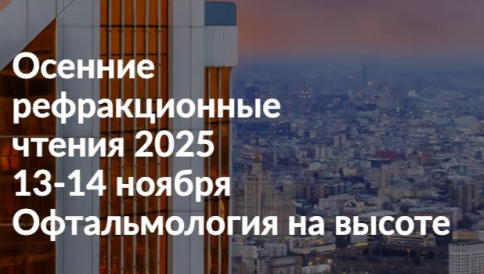 офтальмология на высоте 