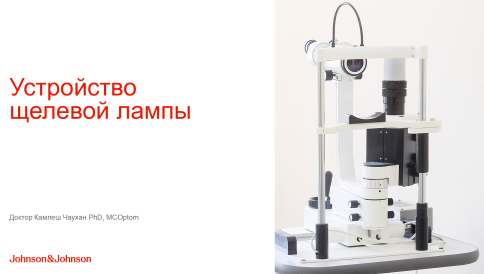 Устройство щелевой лампы