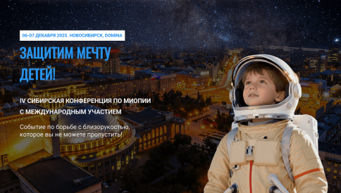 IV Сибирская конференция по миопии с международным участием | Защитим мечту детей