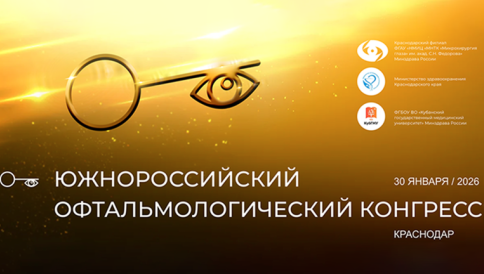 Южнороссийский офтальмологический конгресс