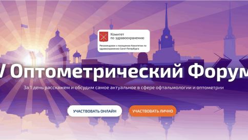 Московский оптометрический форум