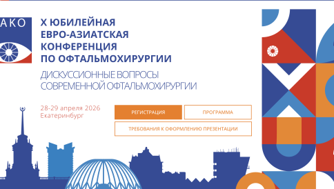 Евро-Азиатская конференция по офтальмохирургии