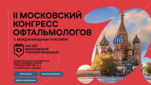 II Московский Конгресс Офтальмологов