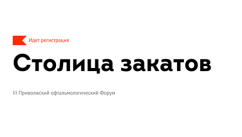 III Приволжский офтальмологический Форум «Столица закатов» с международным участием