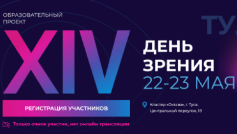 XIV научно-образовательный проект «День зрения - 2026»