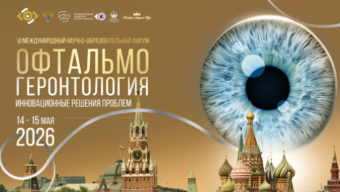 VI Международный Научно-образовательный форум «Офтальмогеронтология — инновационные решения проблем»