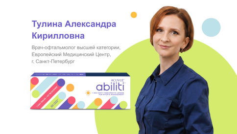 Доклад врача-офтальмолога Тулиной, фотография для доклада клинический опыт применения терапевтических КЛ ACUVUE Abiliti 1-Day для детей