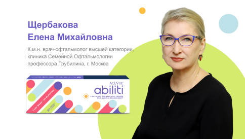 Доклад врача-офтальмолога Щербаковой, опыт применения новых терапевтических контактных линз для контроля миопии у детей с бинокулярным дисбалансом ACUVUE Abiliti 1-Day