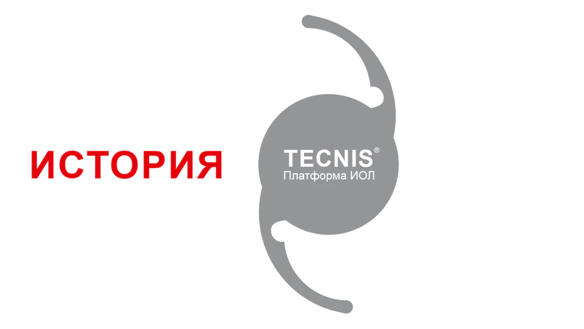 История платформы TECNIS