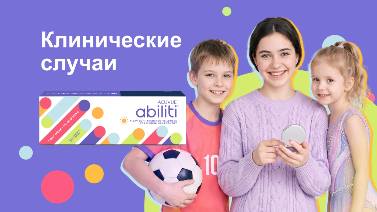 Клинический опыт применения контактных линз ACUVUE® Abiliti 1-Day*